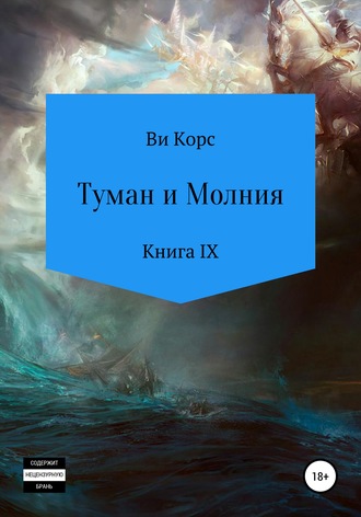 Ви Корс. Туман и Молния. Книга IX