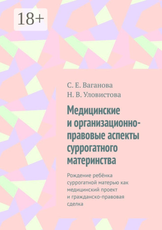 Медицинские и организационно-правовые аспекты суррогатного материнства. Рождение ребёнка суррогатной матерью как медицинский проект и гражданско-правовая сделка. С. Е. Ваганова