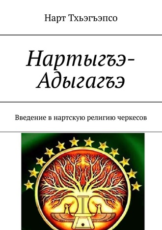 Нарт Уэзырмэс Тхьэгъэпсо. Нартыгъэ-Адыгагъэ