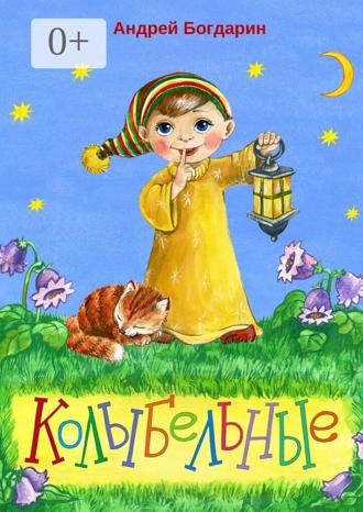 Андрей Богдарин. Колыбельные