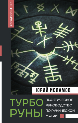 Юрий Исламов. ТурбоРуны. Практическое руководство по рунической магии