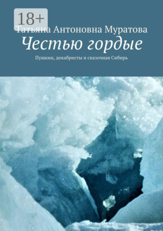 Честью гордые. Пушкин, декабристы и сказочная Сибирь. 