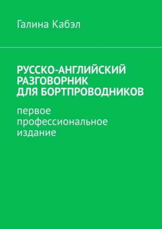 Галина Кабэл. Русско-английский разговорник для бортпроводников. Первое профессиональное издание