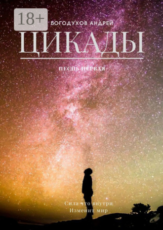 Цикады. Песнь первая. Сила, что внутри, изменит мир. 