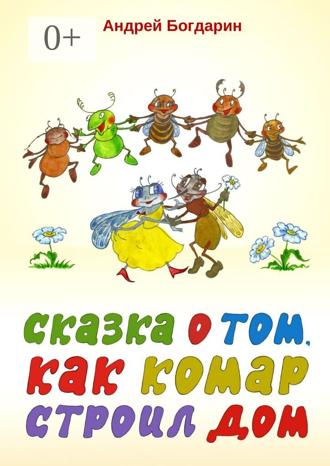 Сказка о том, как комар строил дом. Андрей Богдарин