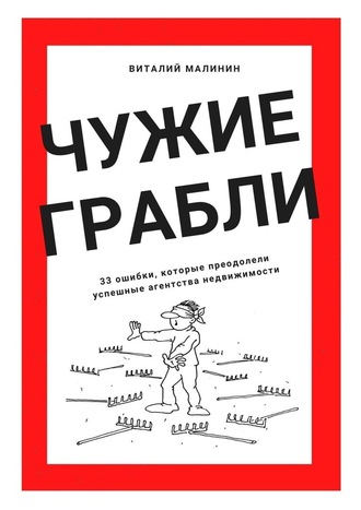 Виталий Малинин. Чужие грабли. 33 ошибки, которые преодолели успешные агентства недвижимости