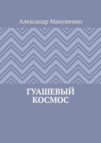 Александр Макушенко. Гуашевый Космос