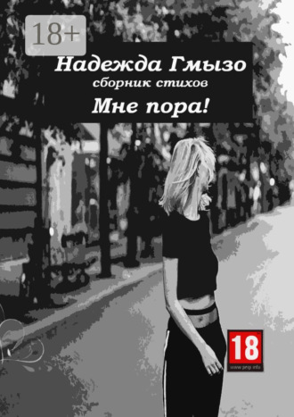 Мне пора!. Надежда Гмызо