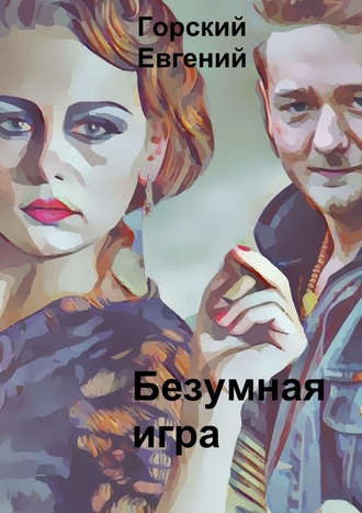 Евгений Горский. Безумная игра