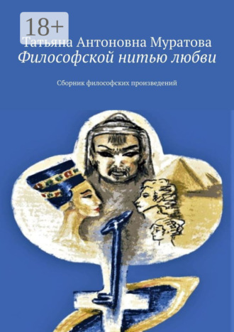 Философской нитью любви. Сборник философских произведений. 