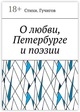 Стихи. Гучигов. О любви, Петербурге и поэзии