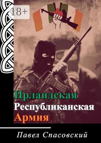 Ирландская Республиканская Армия. Павел Спасовский
