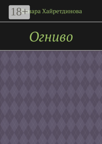 Огниво. 