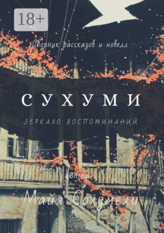 Сухуми. Зеркало воспоминаний. 