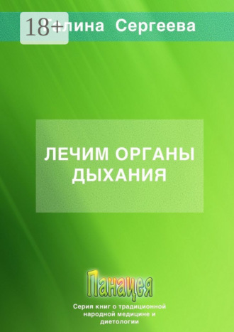 Галина Константиновна Сергеева. Лечим органы дыхания