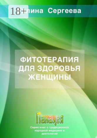 Фитотерапия для здоровья женщины. 