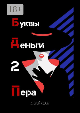 Александр Гусев. Буквы. Деньги. 2 Пера. Второй сезон