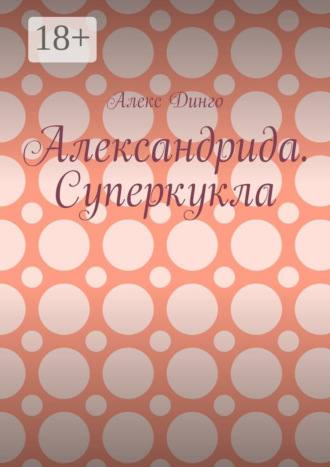 Алекс Динго. Александрида. Суперкукла