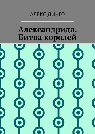 Алекс Динго. Александрида. Битва королей