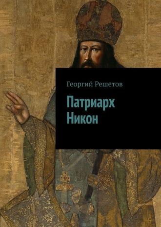 Георгий Решетов. Патриарх Никон