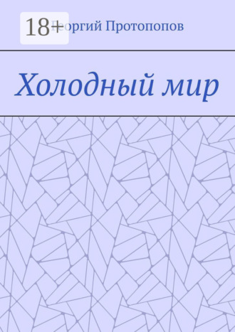 Георгий Викторович Протопопов. Холодный мир