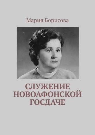 Служение Новоафонской госдаче. Мария Борисова