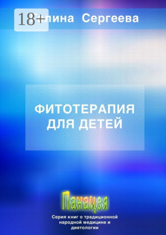 Фитотерапия для детей. Галина Константиновна Сергеева