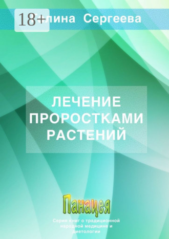 Галина Константиновна Сергеева. Лечение проростками растений
