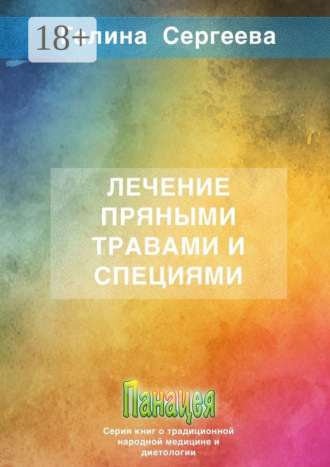 Галина Константиновна Сергеева. Лечение пряными травами и специями