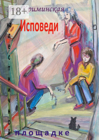 Зоя Криминская. Исповеди на лестничной площадке