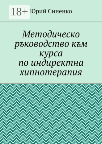 Юрий Синенко. Методическо ръководство към курса по индиректна хипнотерапия
