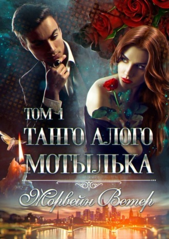Танго алого мотылька: Том 1. Морвейн Ветер