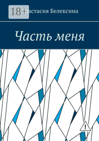 Часть меня. Анастасия Белексина