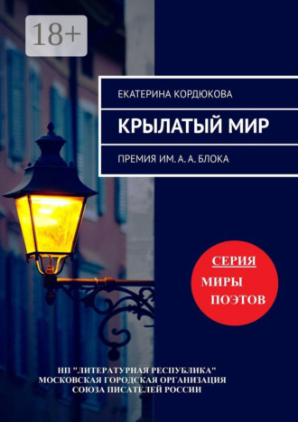 Крылатый мир. Премия им. А. А. Блока. Екатерина Кордюкова