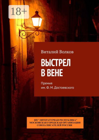 Виталий Волков. Выстрел в Вене. Премия им. Ф. М. Достоевского
