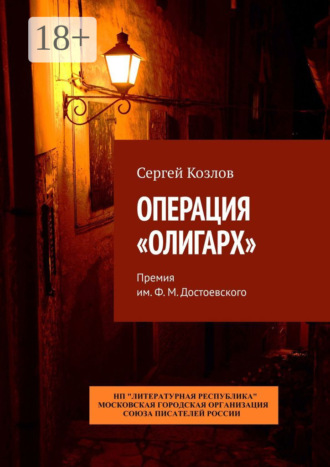 Сергей Козлов. Операция «Олигарх». Премия им. Ф. М. Достоевского