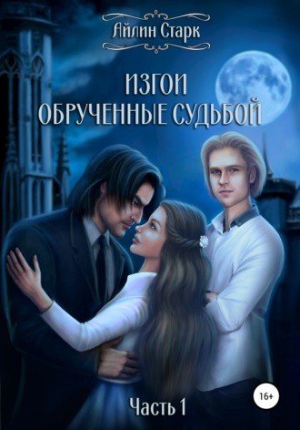 Изгои. Обрученные судьбой. Часть 1. Айлин Старк