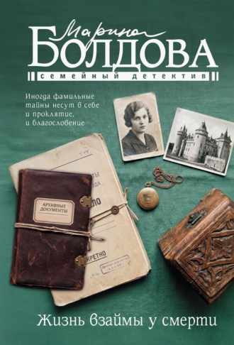 Марина Болдова. Жизнь взаймы у смерти