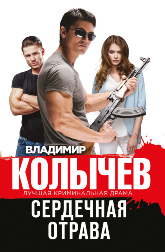 Сердечная отрава. Владимир Колычев