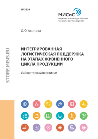 Интегрированная логистическая поддержка на этапах жизненного цикла продукции. Лабораторный практикум. 