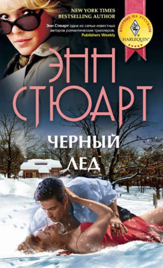 Черный лед. Энн Стюарт