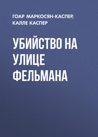 Гоар Маркосян-Каспер. Убийство на улице Фельмана