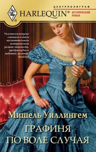 Графиня по воле случая. Мишель Уиллингем