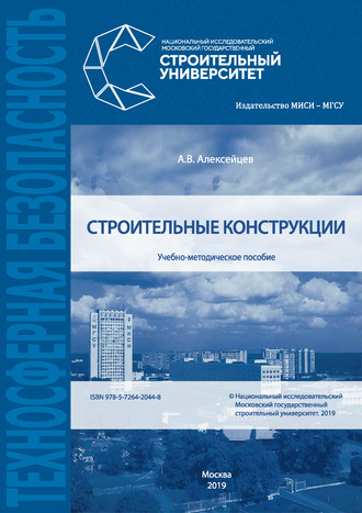 Строительные конструкции. А. В. Алексейцев
