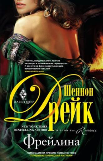 Фрейлина. Шеннон Дрейк