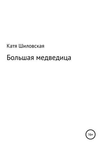 Екатерина Васильевна Шиловская. Большая медведица