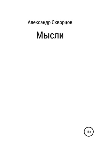 Александр Владимирович Скворцов. Мысли