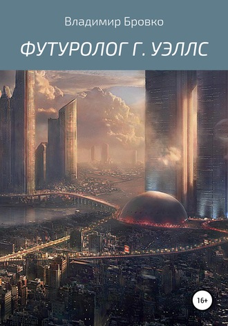 Футуролог Г. Уэллс. 