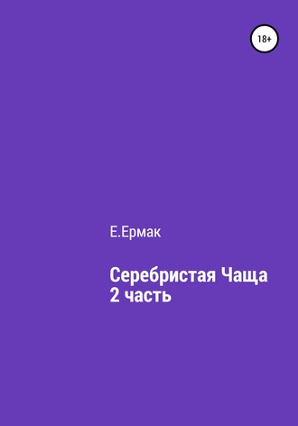 Серебристая чаща. 2 часть. 