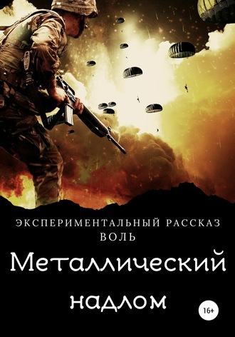 Металлический надлом. 
